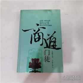 正版    商道门徒；一版一印
