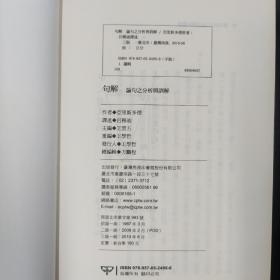 台湾商务版 亚里斯多德 著 吕穆迪 译《句解：論句之分析與訓解》