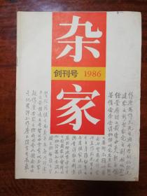 129：杂家创刊号