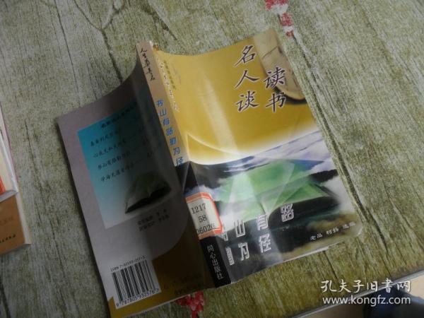 “人生奠基石”丛书·名家谈丛系列（全4册）