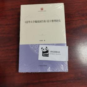 清华大学藏战国竹简（壹）整理研究