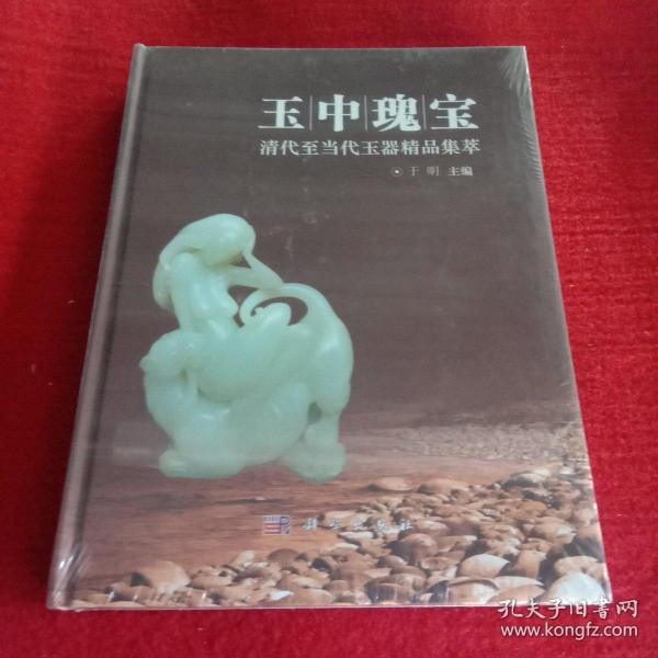 玉中瑰宝 : 清代至当代玉雕精品集萃   库存精装本