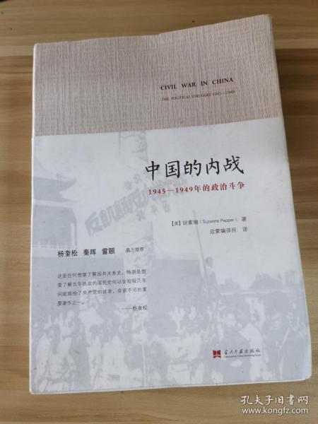 中国的内战：1945-1949年的政治斗争