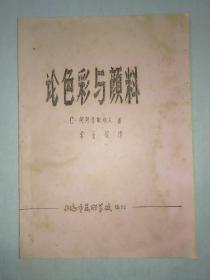 《论色彩与颜料》上海市美术学校八十年代油印本