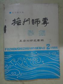 抚州师专学报1986年第2期《王安石研究专辑》