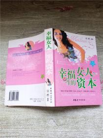 幸福女人 一生的资本