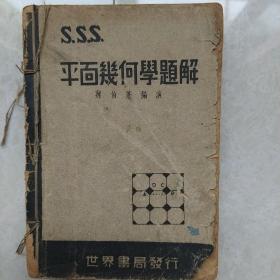 民国课本 S.S.S平面几何学题解