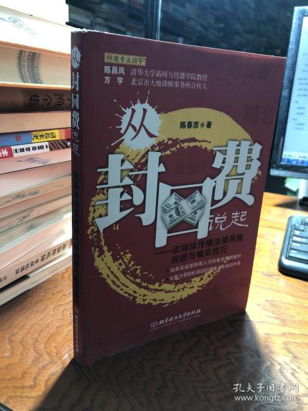 从“封口费”说起：谈媒体传播法律风险规避与编采技巧