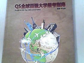 QS全球百强大学报考指南