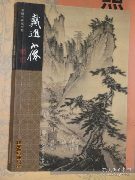 中国名画家全集 戴进吴伟 戴进吴伟生平传略山水人物花鸟画作品年表