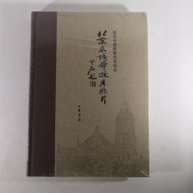 北京东城学校老照片：追寻中国教育历史印记（精装）塑封新书