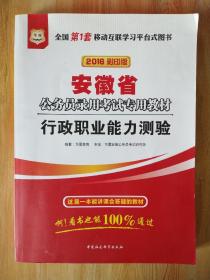 华图·2016安徽省公务员录用考试专用教材：行政职业能力测验（最新版） 注意：此书是2016年彩印版