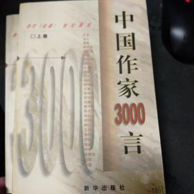 中国作家3000言:当代《论语》世纪真言