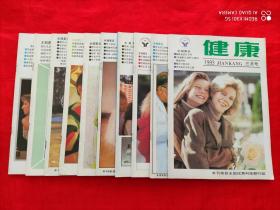 健康  1993年3~12期（共10期  本刊荣获全国优秀科技期刊奖 ）