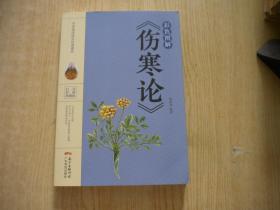 《彩色图解伤寒论》，16开杨雷利著，广东2020.3一版一印10品，8308号， 图书