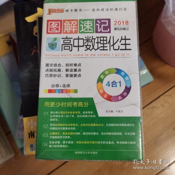  2014最新版图解速记：高中数理化生 必修+选修 全彩版