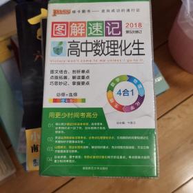  2014最新版图解速记：高中数理化生 必修+选修 全彩版