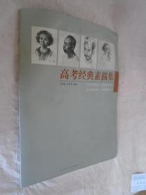 高考经典素描集