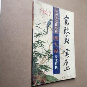 中国工笔花鸟画四大家技法赏析·俞致贞 刘力上