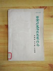 西安事变和周恩来同志