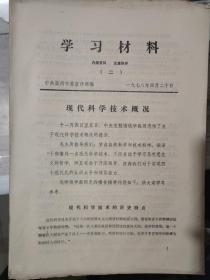 《学习材料（二）现代科学技术概况》