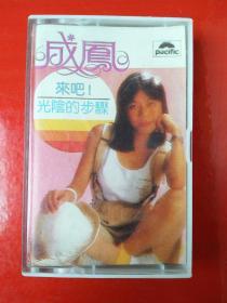 磁带：来吧 光阴的步骤