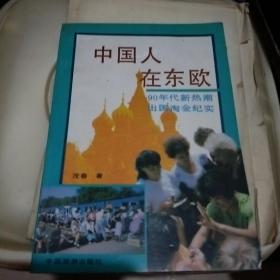 中国人在东欧