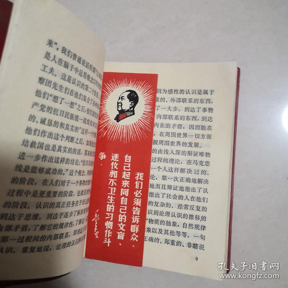 毛主席的五篇哲学著作 1970年一版一印 (有林题毛像)