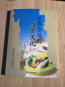 世界各地的饮食文化