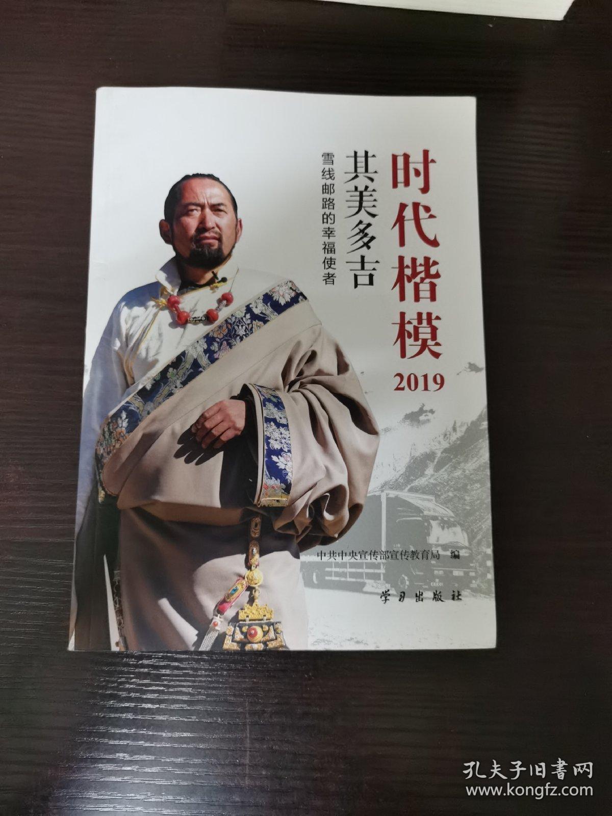 其美多吉时代楷模2019