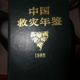 中国救灾年鉴1988（试刊本）