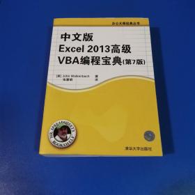 中文版Excel 2013高级VBA 编程宝典(第7 版)