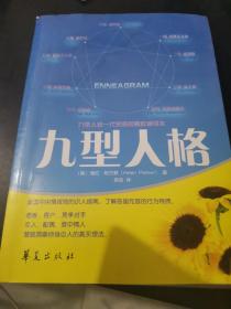 九型人格