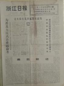 浙江日报1977年1月26日