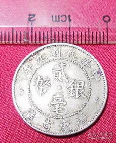 老古董纯银币中华民国九年广东省造贰毫银币背20小银双毫元保老真品银钱币YB52