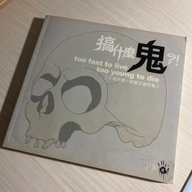 搞什么鬼 已故台湾著名主持人黄鸿升（小鬼）的第一本图文创作集