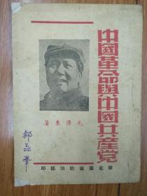 红色经典藏书：在民国抗战时期印发的《中国革命与中国共产党》毛泽东著