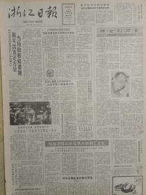 浙江日报1985年11月15日