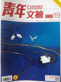 邮局速发青年文摘2020年10月上第19期全新正版