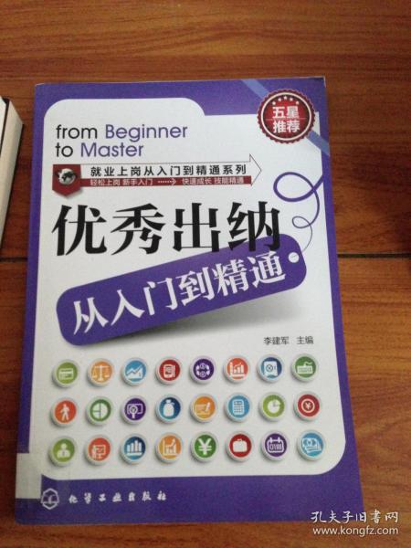 就业上岗从入门到精通系列：优秀出纳从入门到精通