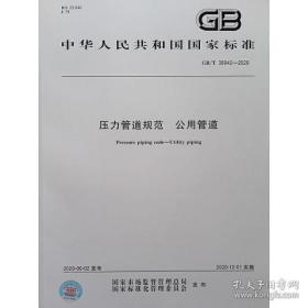 GB/T 38942-2020压力管道规范 公用管道