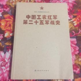 中国工农红军第二十五军战史（修订新版本，含战例、大事记、军事地图等）