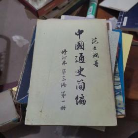 中国通史简编 修订本 第三编第一册