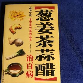 本草良方系列  姜葱茶蒜醋治百病  品好一版一印