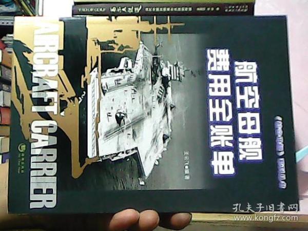 《航空母舰》系列丛书：航空母舰费用全帐单