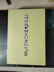 上博馆藏战国楚竹书研究续编