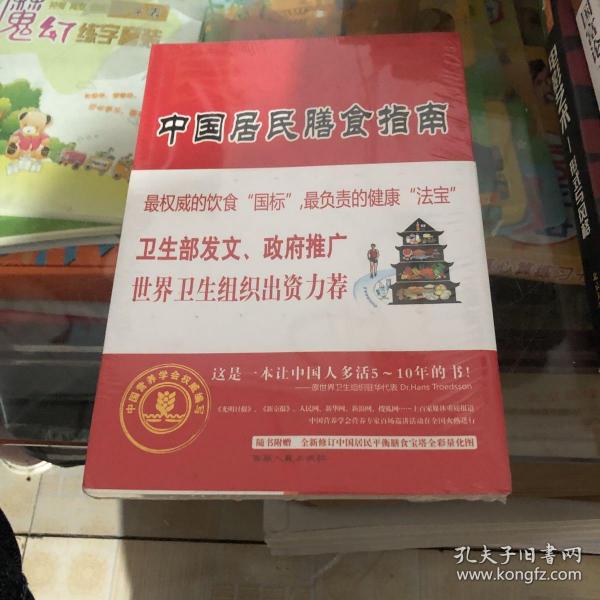 中国居民膳食指南