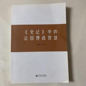 《史记》中的治国理政智慧