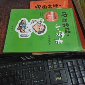 中国名娃·小皮卡：钉子大军(中国首位国际安徒生奖得主曹文轩七年力作，全新未开封)