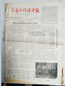 河南合作经济报1987年12月15日